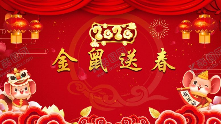 编号：11892409201802152927【酷图网】源文件下载-大气红色金鼠闹春迎春节晚会背景