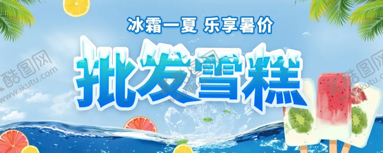 编号：23089102260319171991【酷图网】源文件下载-雪糕批发