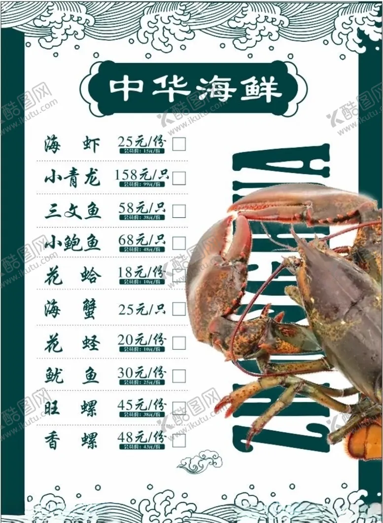 编号：17224506282315101707【酷图网】源文件下载-海鲜菜单