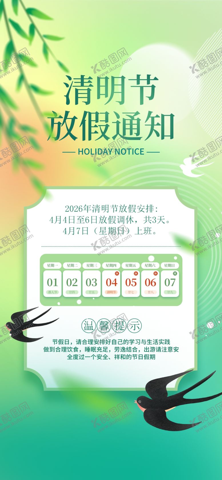 编号：77115004211554448362【酷图网】源文件下载-清明节放假通知海报