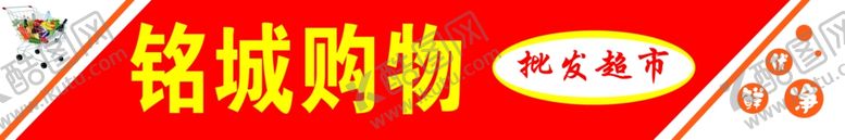 编号：70671209172012076438【酷图网】源文件下载-购物超市批发PSD分层