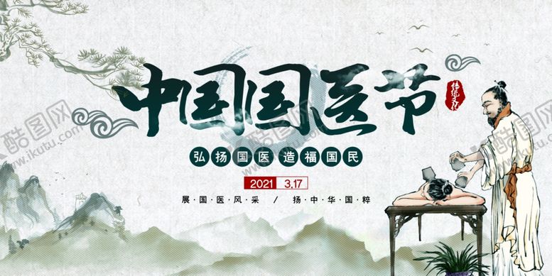 编号：45041209140251406954【酷图网】源文件下载-水墨中国风中国国医节节日展板