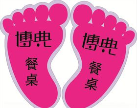 脚丫脚印地贴