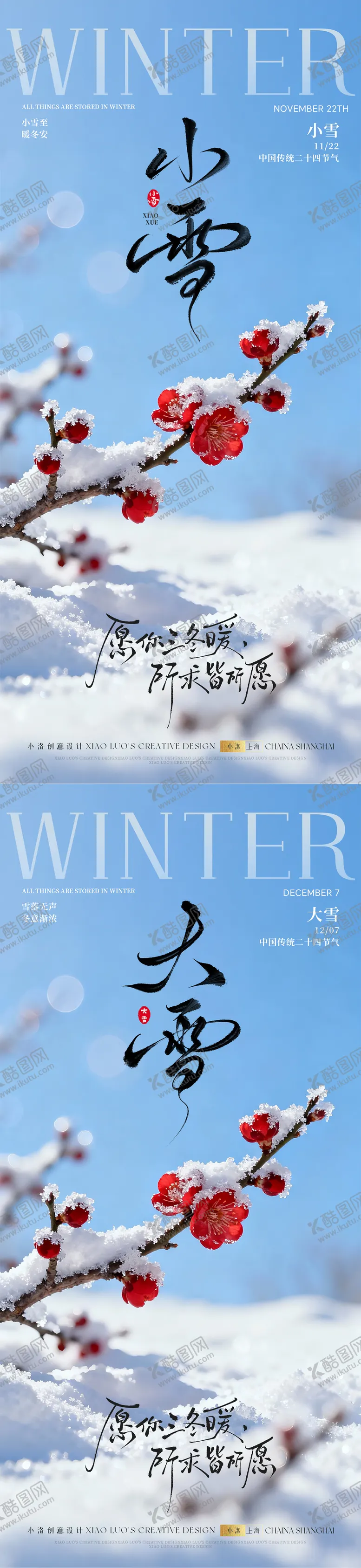 编号：82735911090209457726【酷图网】源文件下载-小雪大雪节气冬天梅花海报