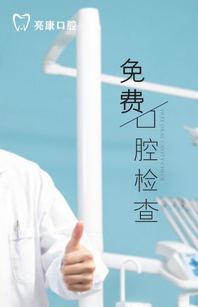 牙科中秋海报图片