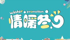 情暧冬日海报