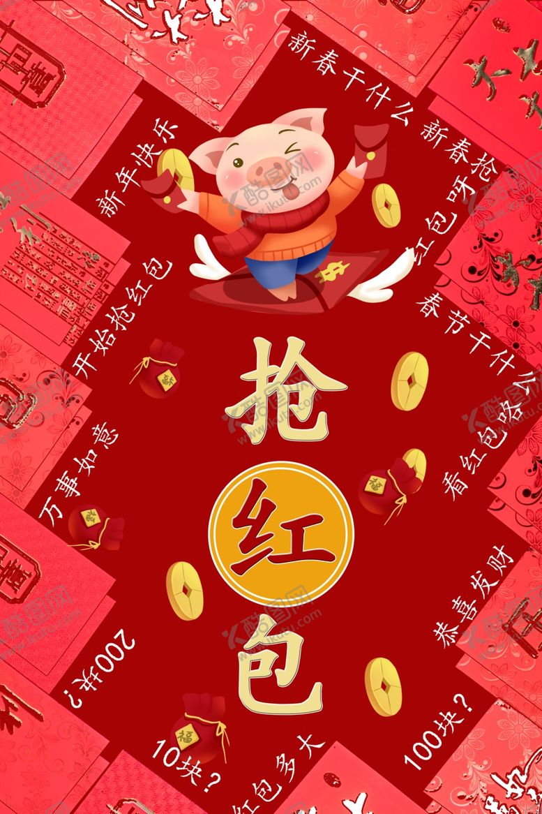 编号：66048507131653188495【酷图网】源文件下载-抢红包
