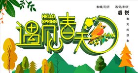 遇见春天