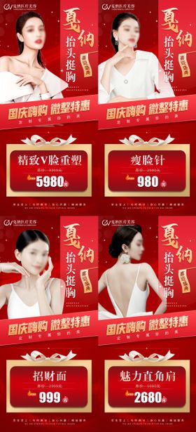 医美整形国庆微整形特惠海报