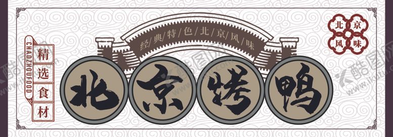 编号：93167905161432287613【酷图网】源文件下载-北京烤鸭