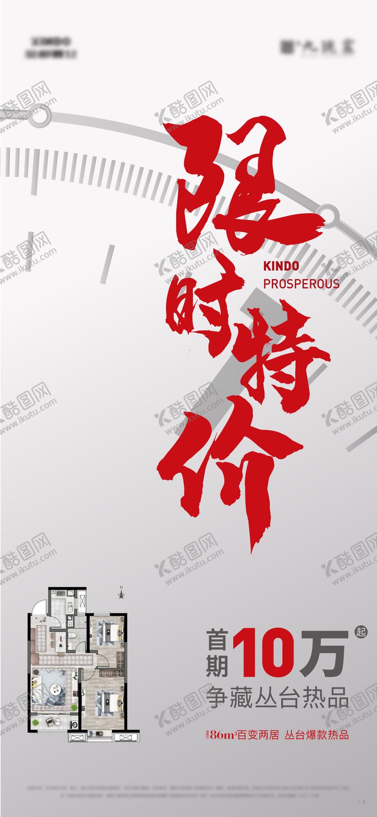 编号：43913911171228466121【酷图网】源文件下载-地产限时特价特惠海报