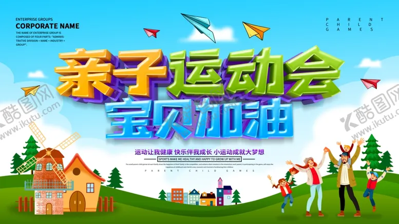 编号：68736506231528074400【酷图网】源文件下载-亲子运动会