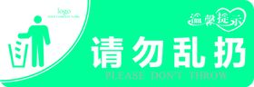 请勿乱扔标识指示牌