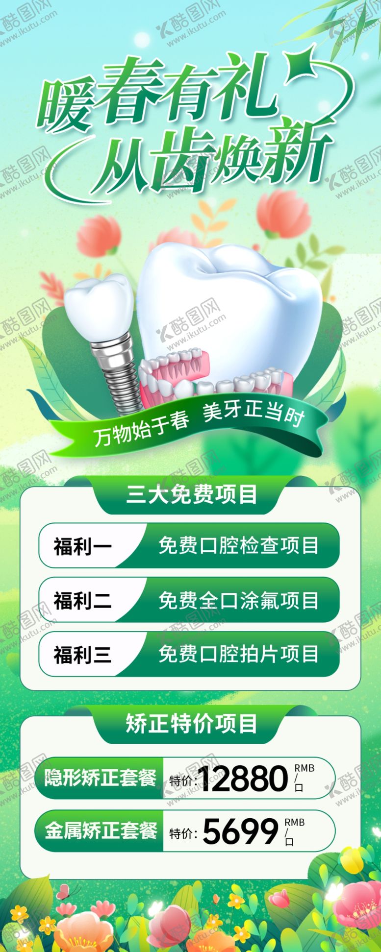 编号：99994304011259509587【酷图网】源文件下载-春季口腔