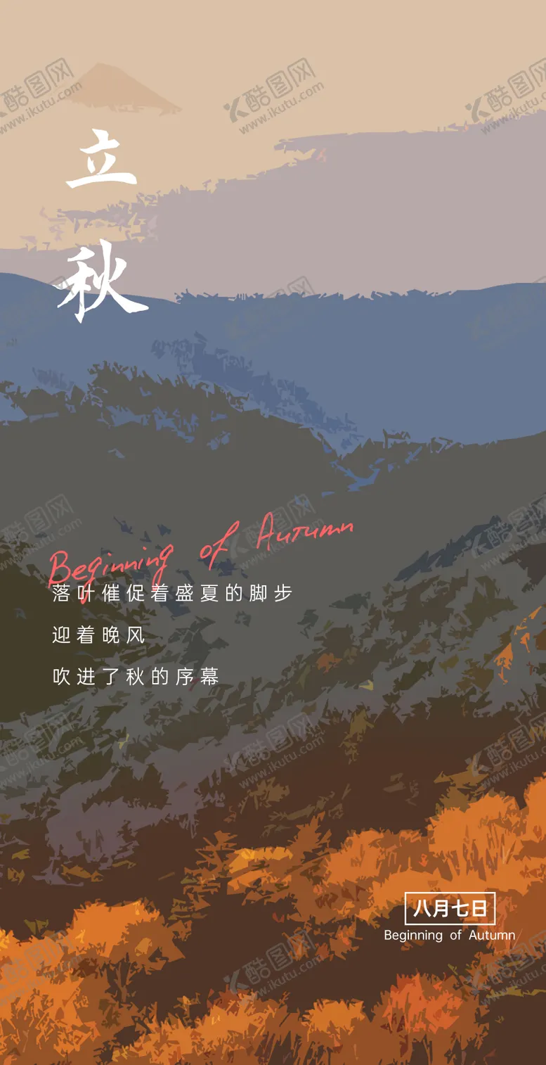 编号：86670911210225413071【酷图网】源文件下载-立秋节气移动端海报