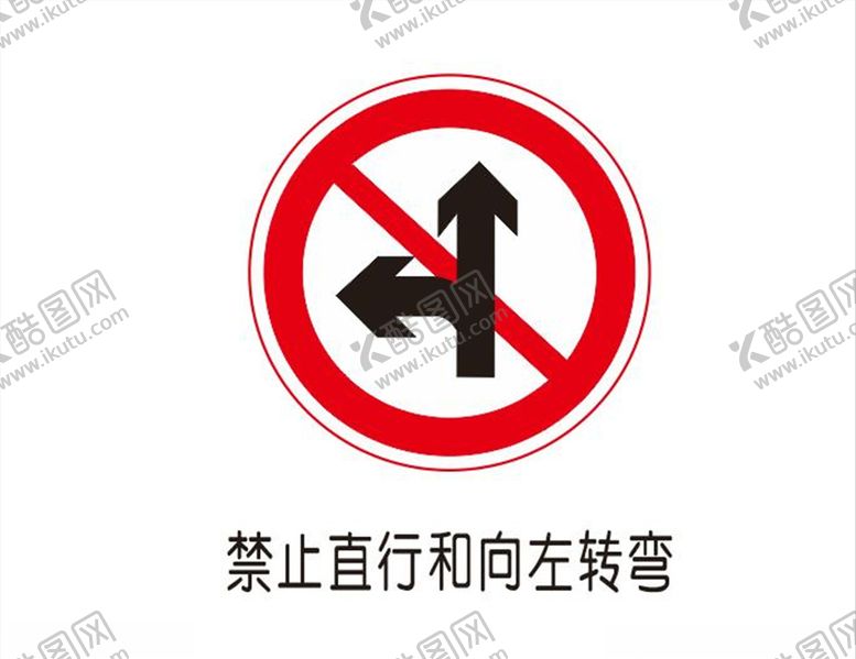 编号：70278409260445301466【酷图网】源文件下载-禁止直行或向左转弯