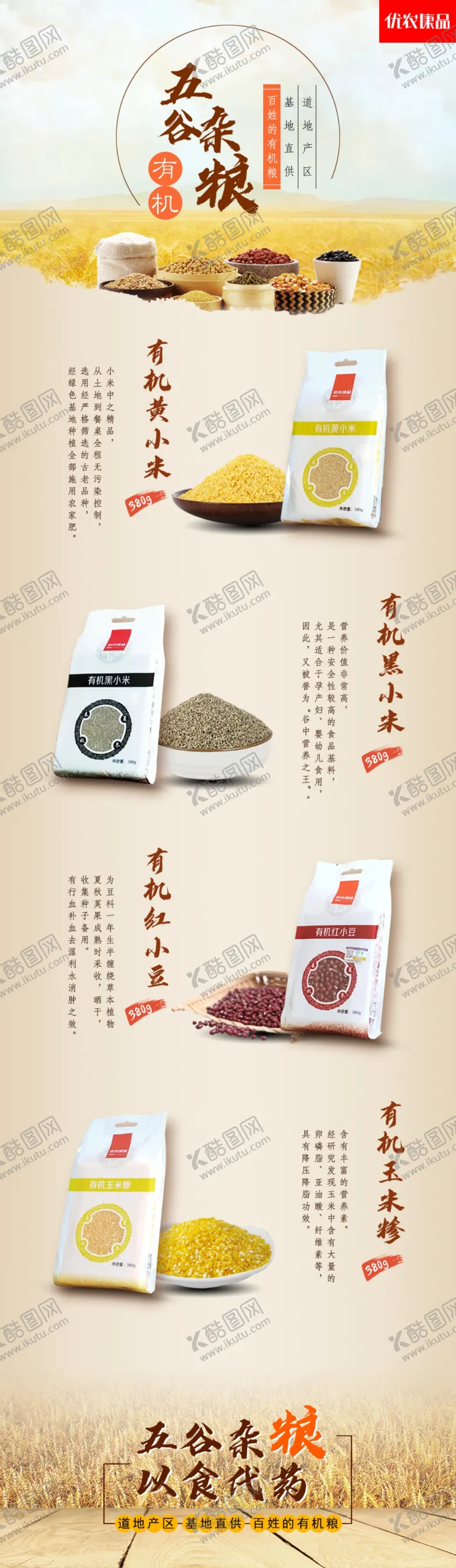 编号：84752507061915079936【酷图网】源文件下载-有机五谷杂粮淘宝店铺详情