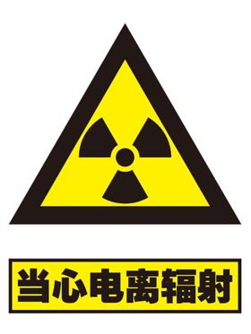 当心电离辐射