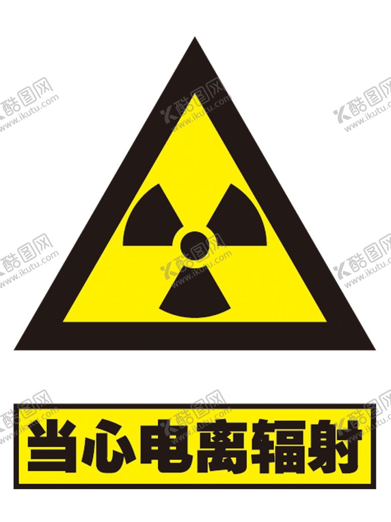 编号：90460107031034022790【酷图网】源文件下载-当心电离辐射