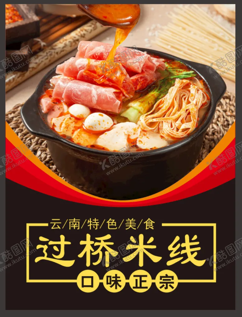 编号：37951810262133043468【酷图网】源文件下载-米线海报