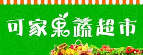 果蔬超市