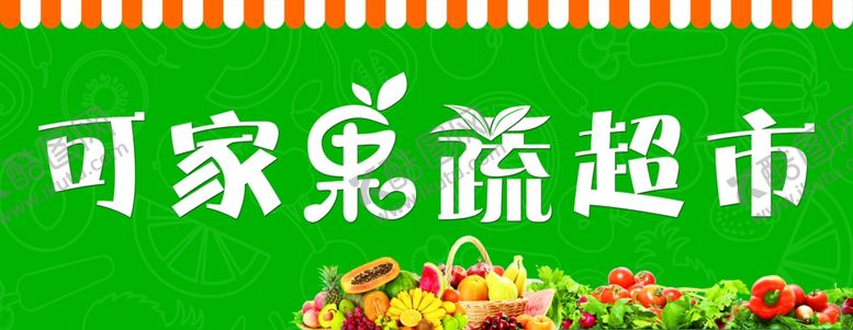 编号：92054910310428329995【酷图网】源文件下载-果蔬超市