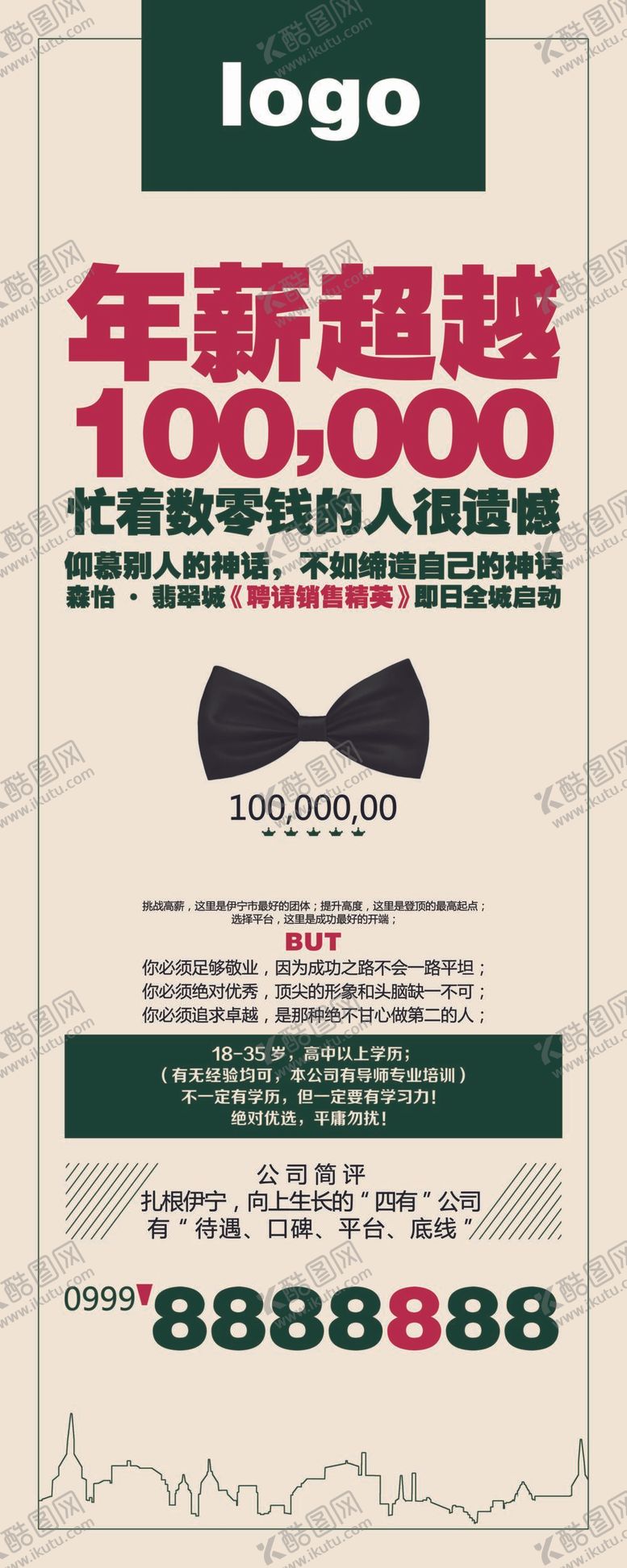 编号：30567409220049579120【酷图网】源文件下载-高薪招聘