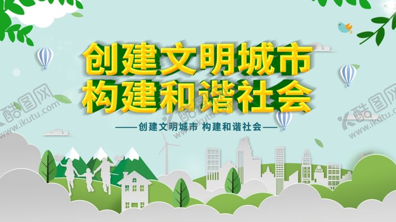 编号：51796105062207267322【酷图网】源文件下载-创建文明城市