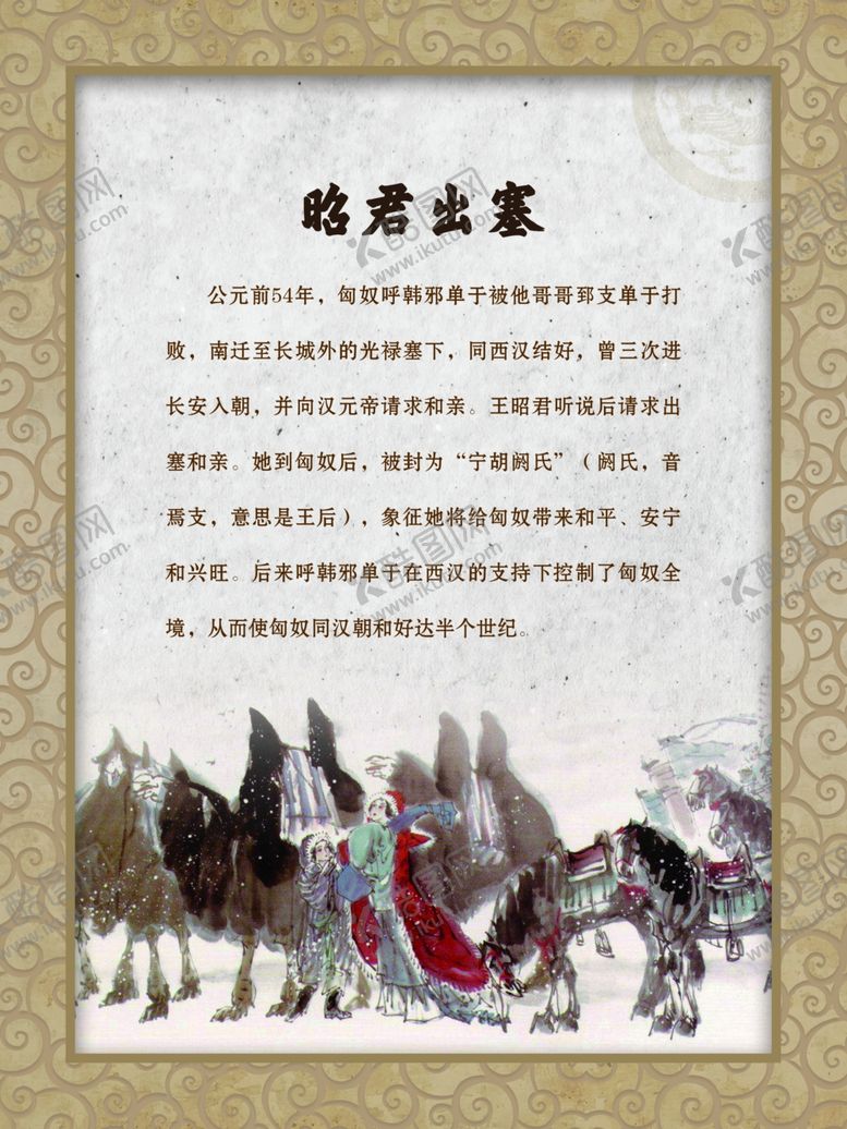 编号：73750305060911039635【酷图网】源文件下载-昭君出塞故事展板