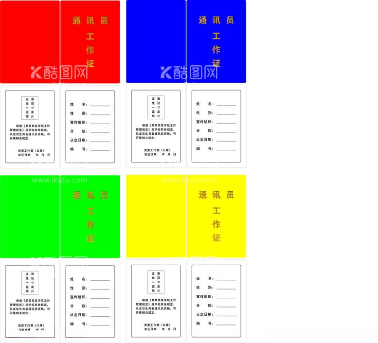 编号：68834801171046025539【酷图网】源文件下载-通讯员工作证模板