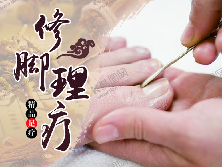 编号：28727210060834599492【酷图网】源文件下载-修脚海报