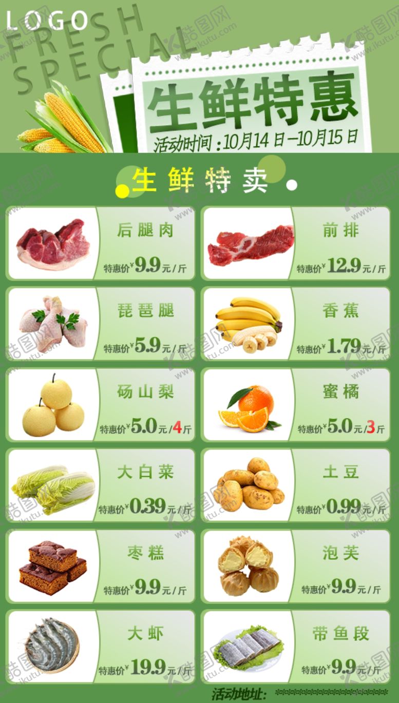 编号：16922202050816228377【酷图网】源文件下载-生鲜特惠