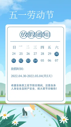 五一放假通知