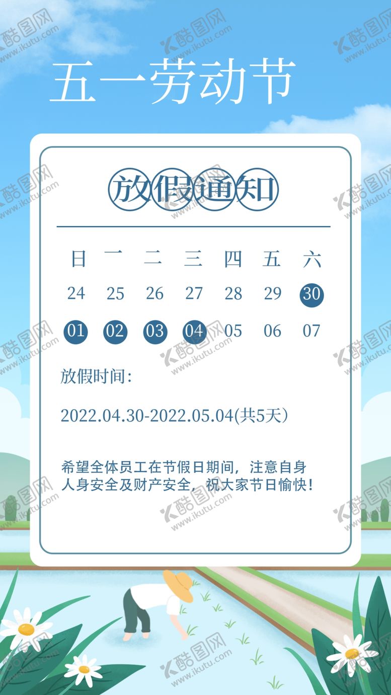 编号：93973102171510244010【酷图网】源文件下载-五一放假通知