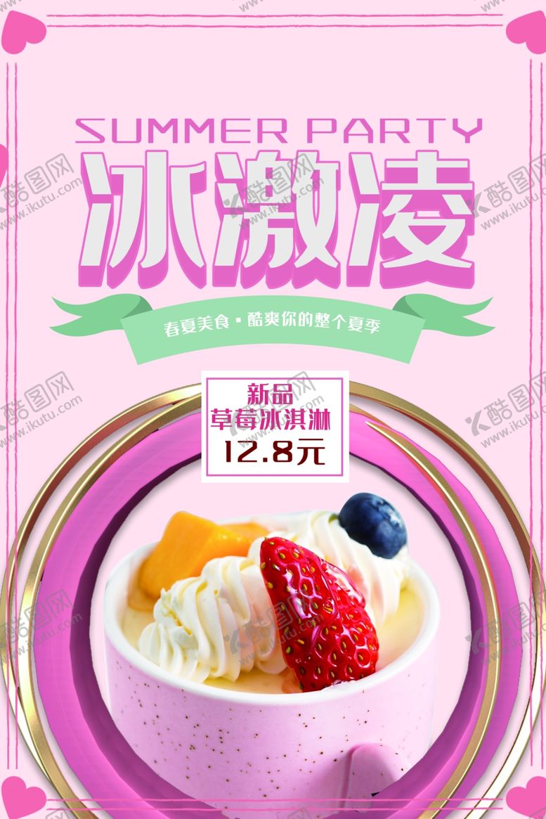 编号：11641606260557397668【酷图网】源文件下载-冰激凌