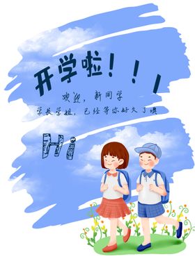 开学通知海报