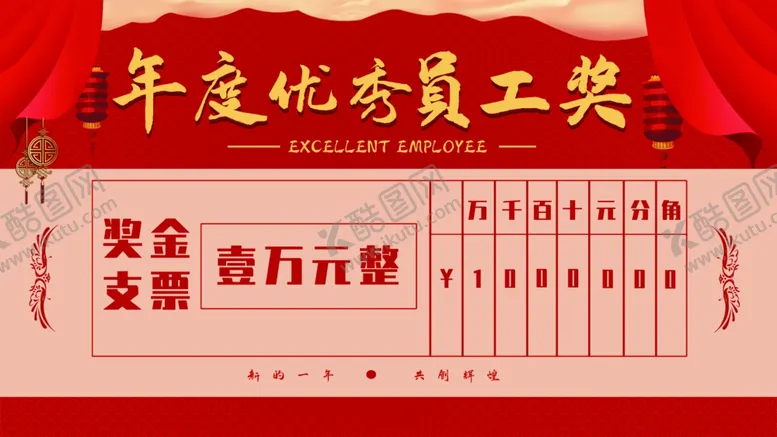 编号：69333901180400155223【酷图网】源文件下载-优秀员工支票