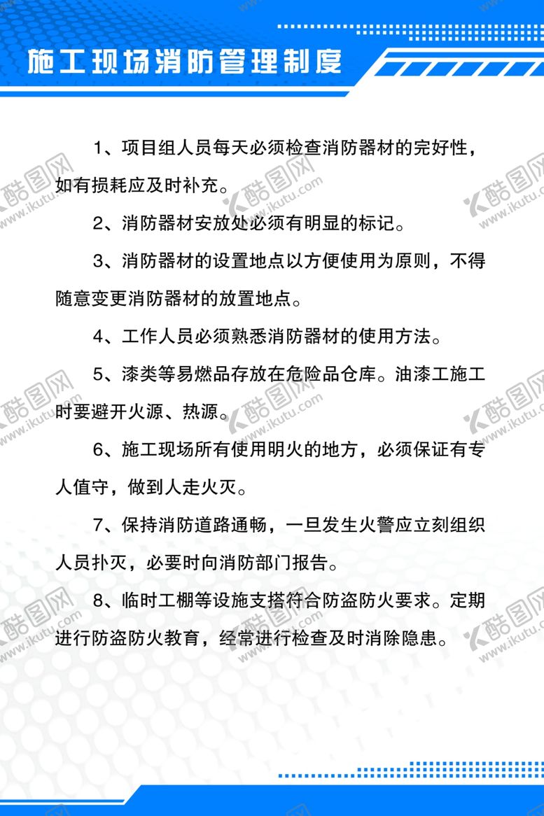 编号：27678809221424369774【酷图网】源文件下载-施工制度