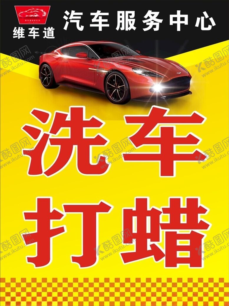 编号：68330301232005336352【酷图网】源文件下载-洗车打蜡海报