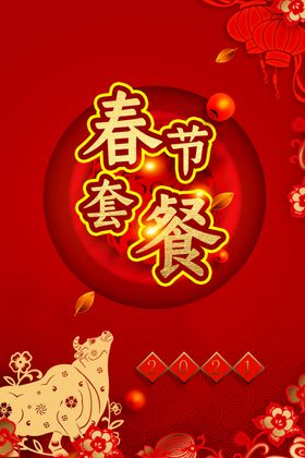 春节套餐