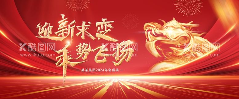 编号：31833111241640515863【酷图网】源文件下载-新年会背景墙