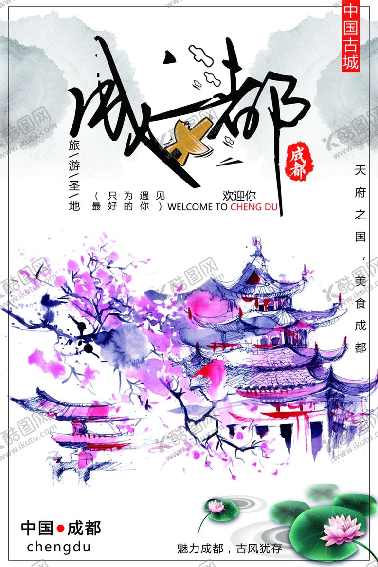 编号：91489004170513336618【酷图网】源文件下载-成都旅游