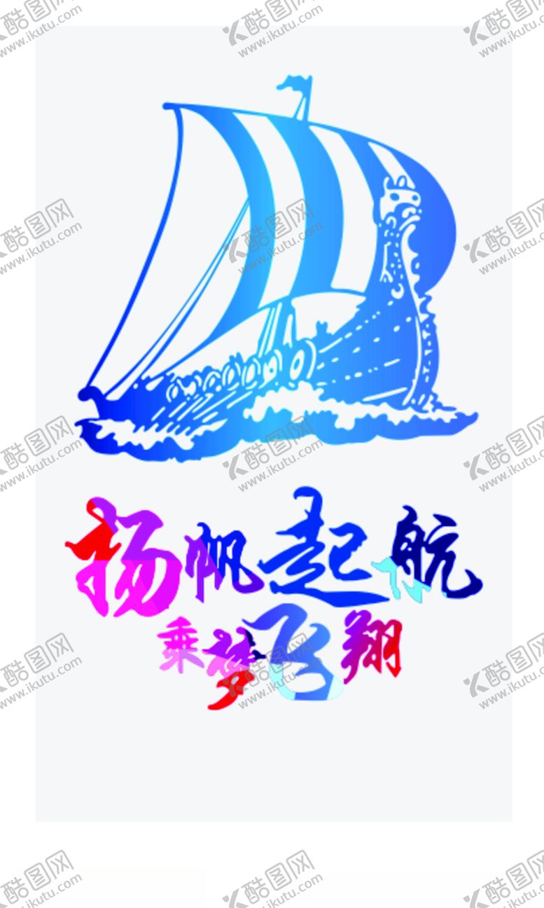 编号：49292009242228035540【酷图网】源文件下载-杨帆起航乘梦飞翔船里面是轮廓图
