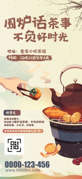 地产暖场活动围炉煮茶海报