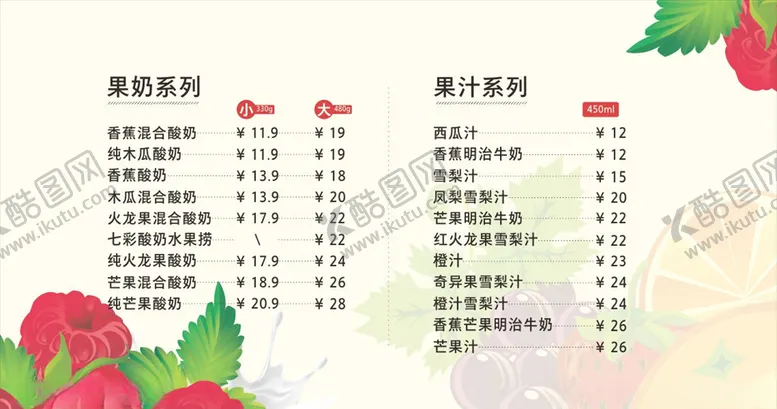 编号：18270006301215346370【酷图网】源文件下载-02奶茶水果店价目表