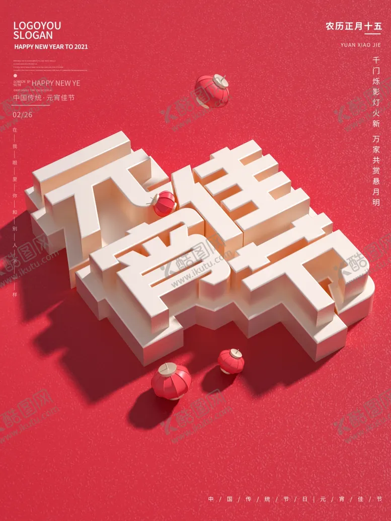 编号：65224404062239047846【酷图网】源文件下载-元宵海报