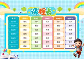 课程表
