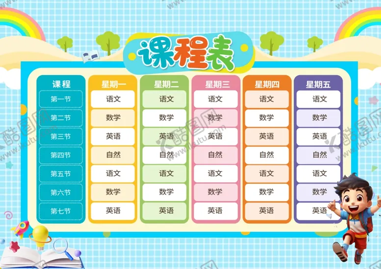 编号：81039904161239536177【酷图网】源文件下载-课程表