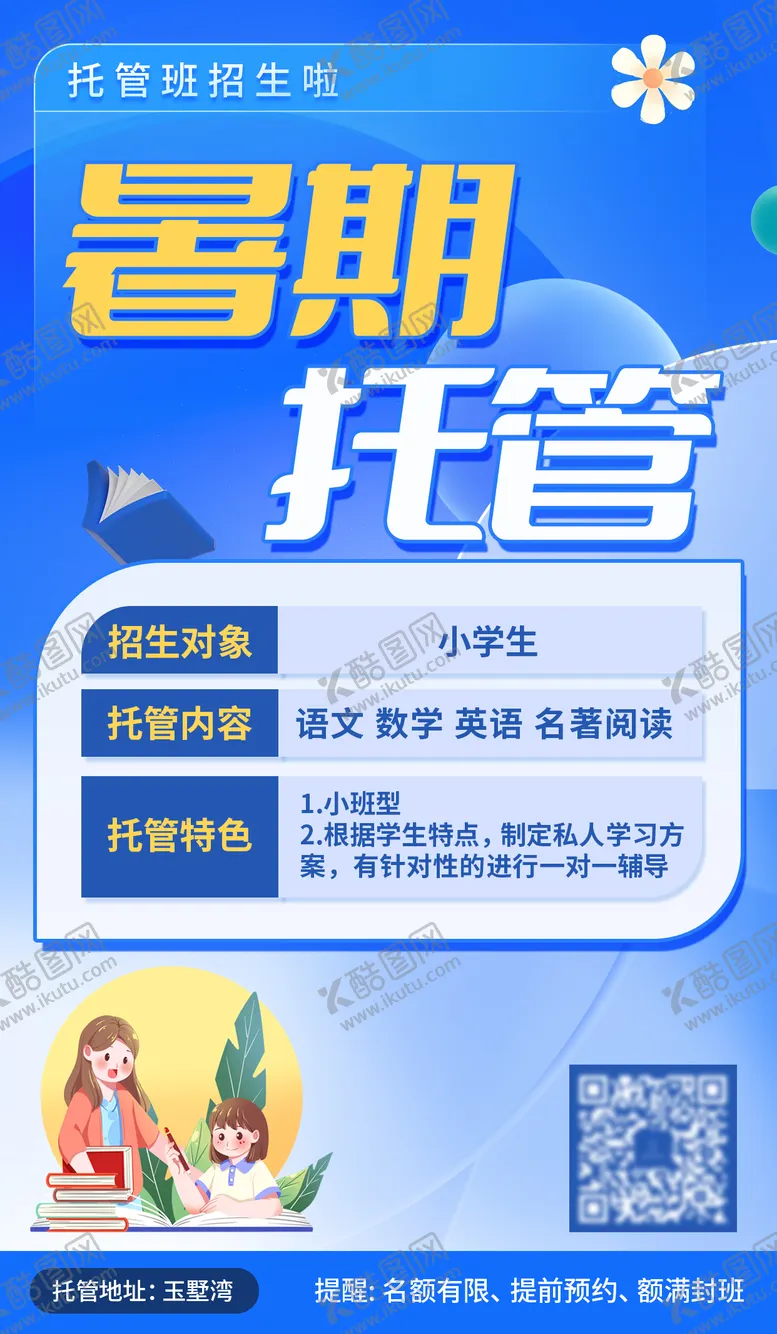 编号：27559805021810092466【酷图网】源文件下载-托管班海报