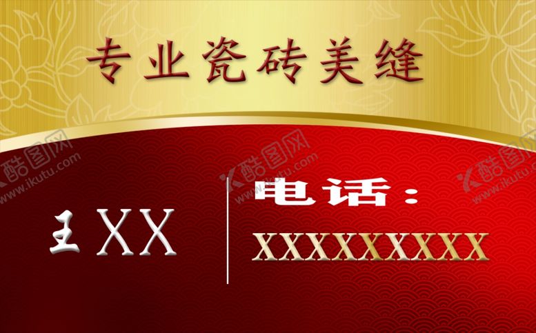 编号：24370804250342472835【酷图网】源文件下载-专业瓷砖美缝名片正面